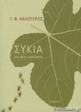 Συκιά και άλλα διηγήματα