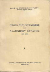 Ιστορία της οργανώσεως του Ελληνικού Στρατού 1821-1954