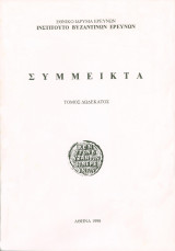Σύμμεικτα Τόμος Δωδέκατος (12)