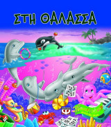 Στη θάλασσα