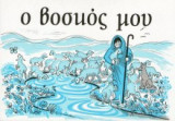 Ο Βοσκός μου