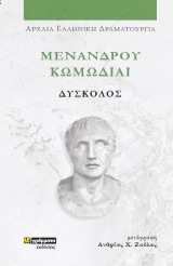 Δύσκολος: Μενάνδρου Κωμωδίαι