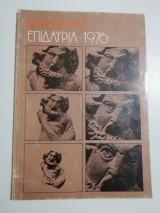 Επιδαύρια 1976