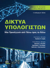 Δίκτυα Υπολογιστών 1η αναθεωρημένη έκδοση: Μια Προσέγγιση από Πάνω προς τα Κάτω,