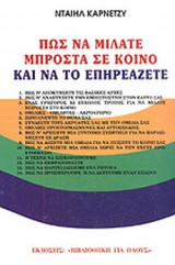 ΠΩΣ ΝΑ ΜΙΛΑΤΕ ΜΠΡΟΣΤΑ ΣΕ ΚΟΙΝΟ ΚΑΙ ΝΑ ΤΟ ΕΠΗΡΕΑΖΕΤΕ