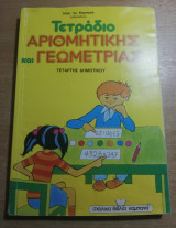 Τετράδιο αριθμητικής και γεωμετρίας τετάρτης δημοτικού