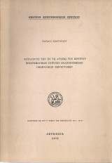 Κατάλογος των εν τω αρχείω του Κέντρου Επιστημονικών Ερευνών εναποκειμένων οθωμανικών χειρογράφων