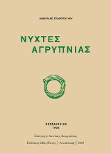 Νύχτες αγρύπνιας