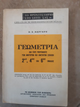 Γεωμετρια δια τους υποψηφιους των ανωτερων και ανωτατων σχολων [ν. μαργαρης]