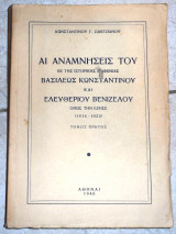 Αι αναμνησεις του εκ της ιστορικης διαφωνιας βασιλεως κωσταντινου και ελευθεριου βενιζελου 1946 τομος πρωτος