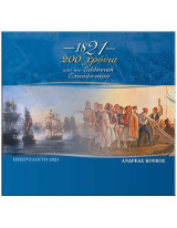 1821 – 200 Χρόνια από την Ελληνική Επανάσταση: Ημερολόγιο 2021