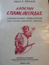 Καπεταν Επαμεινωνδας