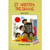 Στ'αριστερά της σκάλας
