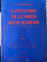 Η αρχιτεκτονική των συστημάτων βάσεων δεδομένων