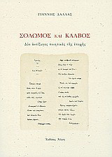Σολωμός και Κάλβος