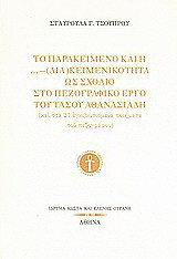 Το παρακείμενο και η …- (δια)κειμενικότητα ως σχόλιο στο πεζογραφικό έργο του Τάσου Αθανασιάδη (και στα 21 εγκιβωτισμένα ποιήματα του πεζογράφου)