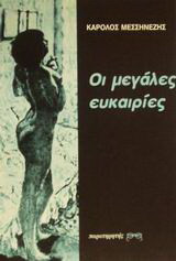 Οι μεγάλες ευκαιρίες: Μυθιστόρημα