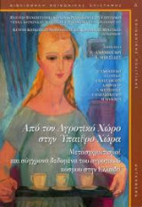 Από τον αγροτικό χώρο στην ανάπτυξη μιας πολυλειτουργικής υπαίθρου - 2 βιβλία