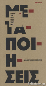 ΜΕΤΑΠΟΙΗΣΕΙΣ