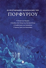 Οι μυστηριακές διδασκαλίες του Πορφύριου: Το άντρο των νυμφών. Η άνοδος στον κόσμο των νοητών όντων. Ο συμβολισμός των αγαλμάτων. Ο τρόπος ζωής των φιλοσόφων