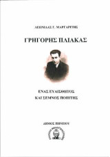 Γρηγόρης Πλιάκας: Ένας ευαίσθητος και σεμνός ποιητής