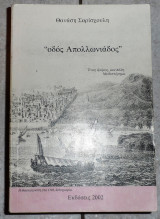 Οδος απολλωνιαδος 2002 σαρισχουλης