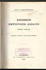 Ελληνικόν Εμπορικόν Δίκαιον (1ος τόμος)