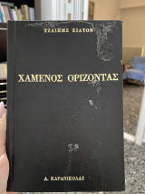 Χαμένος Ορίζοντας