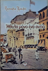 Ηθελα μονο ενα αντιο