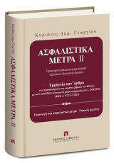 Ασφαλιστικά Μέτρα ΙΙ: Προσωρινή δικαστική προστασία αξιώσεων ιδιωτικού δικαίου. Ερμηνεία κατ' άρθρο των τροποποιήσεων του πέμπτου βιβλίου του ΚΠολΔ με το Ν. 4335/2015 "Επείγοντα μέτρα εφαρμογής του Ν. 4334/2015" (ΦΕΚ Α' 87/23-7-2015). Εισαγωγή στην έννοια