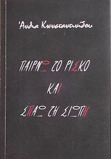 Παίρνω το ρίσκο και σπάω τη σιωπή
