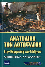ΑΝΑΤΟΛΙΚΑ ΤΩΝ ΛΩΤΟΦΑΓΩΝ