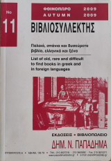 Βιβλιοσυλλέκτης (Νο 11)