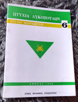Πτυχία Λυκόπουλων - Πτυχίο Κολυμβυτού