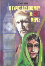 Ο Γύρος Του Κόσμου Σε 80 Μέρες
