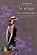 Το κτήμα των δεσποινίδων