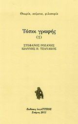 Τόποι γραφής 1, Η κουλτούρα της εκροής: Το μπαρόκ ίχνος και η αντιδιαλεκτική του χώρου - Ο τόπος του ά-χρονου