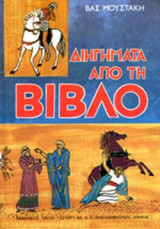 ΔΙΗΓΗΜΑΤΑ ΑΠΟ ΤΗ ΒΙΒΛΟ