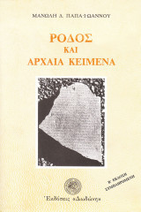 Ροδος και Αρχαια Κειμενα