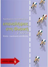 Επαναλήψεις στη φυσική Γ΄ λυκείου