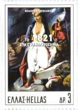 Το 1821 στα γραμματόσημα: H επανάσταση του 1821 και το κίνημα του Φιλελληνισμού στα γραμματόσημα