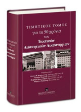 Τιμητικός Τόμος για τα 50 χρόνια των Τακτικών Διοικητικών Δικαστηρίων: Επιμέλεια τόμου: Φώτιος Θ. Κατσίγιαννης, Πρόεδρος Εφετών Δ.Δ., Νικούλα Μαρούλη, Πρωτοδίκης Δ.Δ., Βαρβάρα Μπουκουβάλα, Πρωτοδίκης Δ.Δ., Δ.Ν., Μαριλένα Ειρηνάκη, Πρωτοδίκης Δ.Δ.