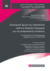 Δικονομική άμυνα του καταναλωτή κατά της διαταγής πληρωμής και της αναγκαστικής εκτέλεσης