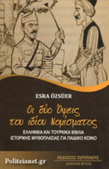 ΟΙ ΔΥΟ ΟΨΕΙΣ ΤΟΥ ΙΔΙΟΥ ΝΟΜΙΣΜΑΤΟΣ