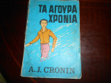 Τα αγουρα χρονια