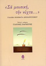 Σα μουσική, την νύχτα…