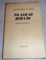 Το διπλό βιβλίο (1976, Πρώτη έκδοση) Δημήτρης Χατζής
