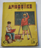 Άριθμητικη Δ' τάξεως Δημοτικου 1950's