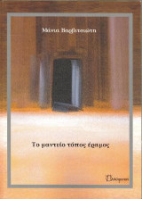Το μαντείο τόπος έρημος