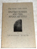 Ερωτικη ποιηση απο την αρχαια αιγυπτο 1995 1η εκδοση ezra pound/noel stock